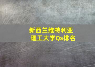 新西兰维特利亚理工大学Qs排名