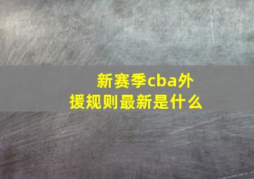 新赛季cba外援规则最新是什么