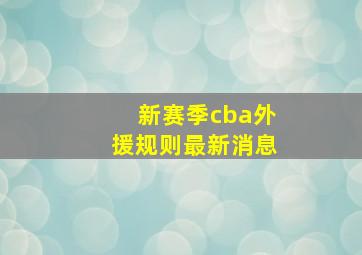 新赛季cba外援规则最新消息