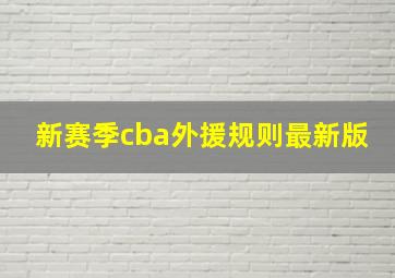 新赛季cba外援规则最新版