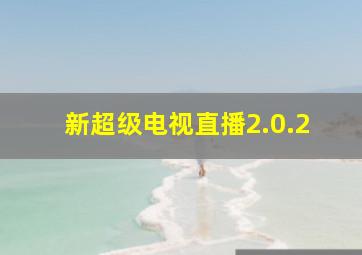 新超级电视直播2.0.2