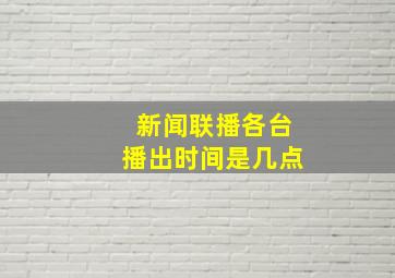 新闻联播各台播出时间是几点