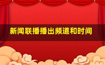 新闻联播播出频道和时间