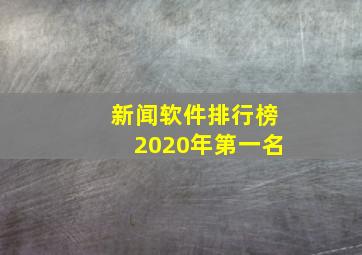 新闻软件排行榜2020年第一名