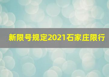 新限号规定2021石家庄限行