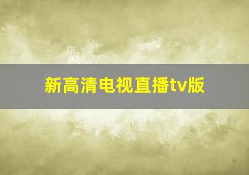 新高清电视直播tv版