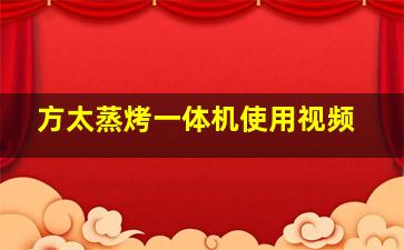 方太蒸烤一体机使用视频