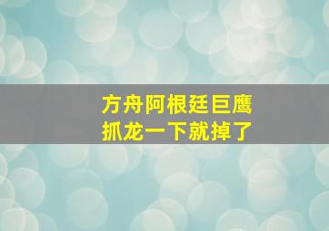 方舟阿根廷巨鹰抓龙一下就掉了