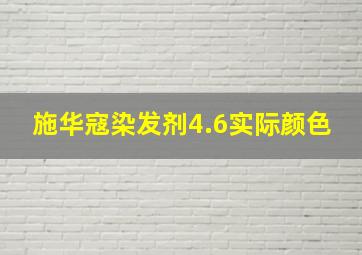 施华寇染发剂4.6实际颜色