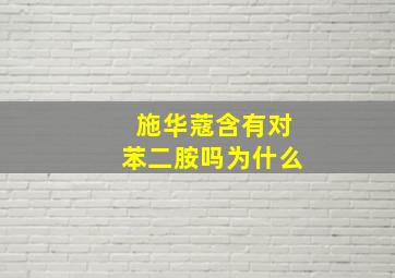 施华蔻含有对苯二胺吗为什么