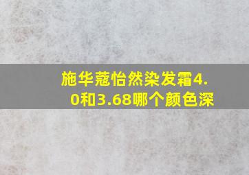 施华蔻怡然染发霜4.0和3.68哪个颜色深