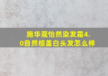 施华蔻怡然染发霜4.0自然棕盖白头发怎么样