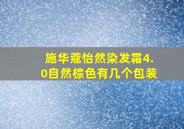 施华蔻怡然染发霜4.0自然棕色有几个包装