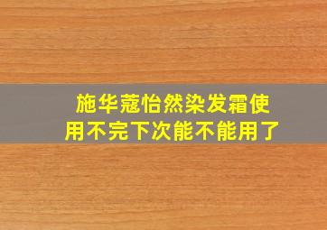 施华蔻怡然染发霜使用不完下次能不能用了