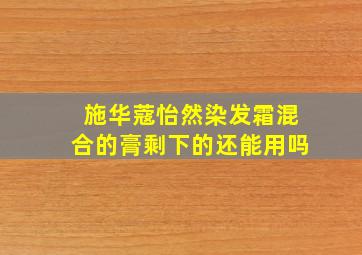 施华蔻怡然染发霜混合的膏剩下的还能用吗