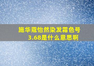 施华蔻怡然染发霜色号3.68是什么意思啊