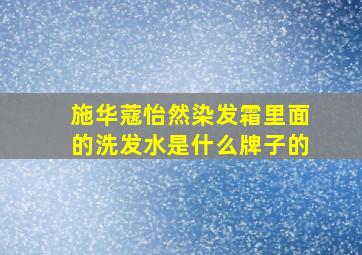 施华蔻怡然染发霜里面的洗发水是什么牌子的