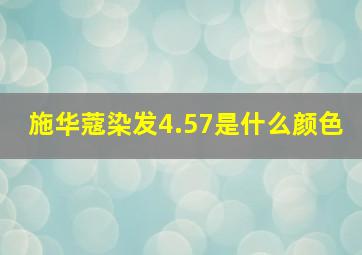 施华蔻染发4.57是什么颜色