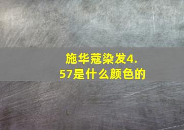 施华蔻染发4.57是什么颜色的