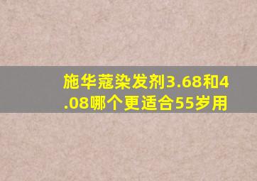 施华蔻染发剂3.68和4.08哪个更适合55岁用