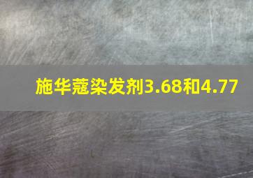 施华蔻染发剂3.68和4.77