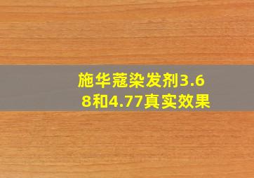 施华蔻染发剂3.68和4.77真实效果