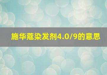 施华蔻染发剂4.0/9的意思