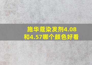 施华蔻染发剂4.08和4.57哪个颜色好看