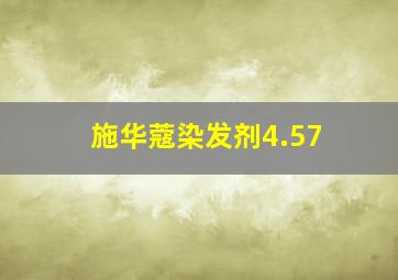 施华蔻染发剂4.57