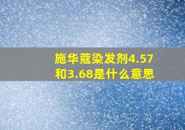 施华蔻染发剂4.57和3.68是什么意思