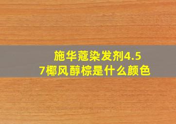 施华蔻染发剂4.57椰风醇棕是什么颜色