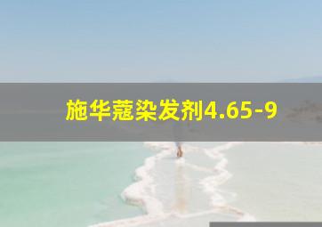 施华蔻染发剂4.65-9