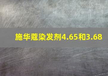 施华蔻染发剂4.65和3.68