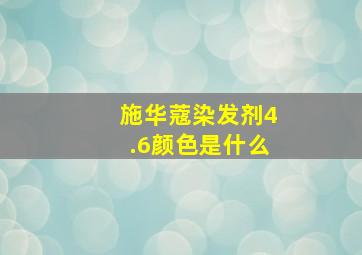 施华蔻染发剂4.6颜色是什么