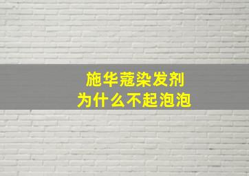 施华蔻染发剂为什么不起泡泡