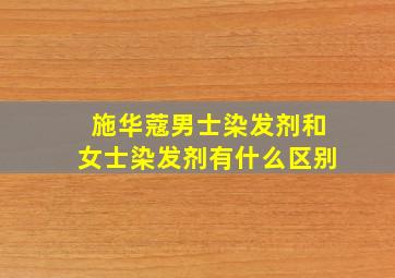 施华蔻男士染发剂和女士染发剂有什么区别