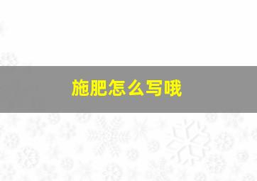 施肥怎么写哦