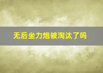 无后坐力炮被淘汰了吗