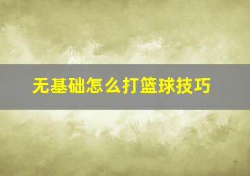 无基础怎么打篮球技巧