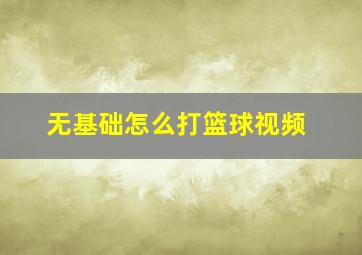 无基础怎么打篮球视频