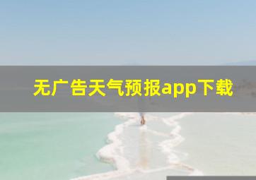 无广告天气预报app下载