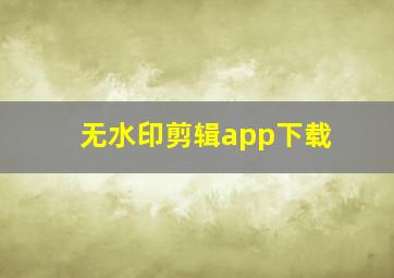 无水印剪辑app下载