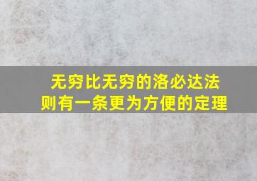 无穷比无穷的洛必达法则有一条更为方便的定理