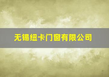 无锡纽卡门窗有限公司