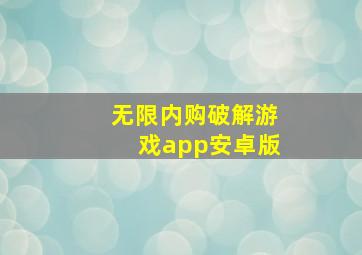 无限内购破解游戏app安卓版