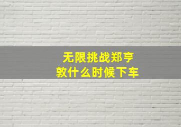 无限挑战郑亨敦什么时候下车