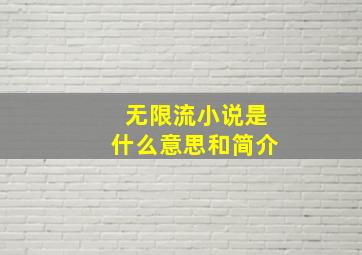 无限流小说是什么意思和简介