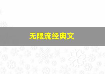 无限流经典文