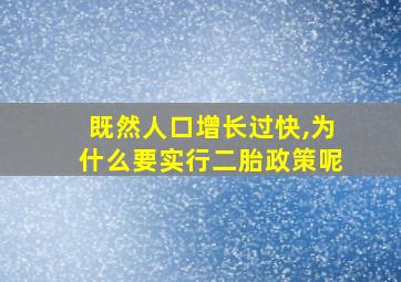 既然人口增长过快,为什么要实行二胎政策呢