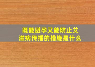 既能避孕又能防止艾滋病传播的措施是什么